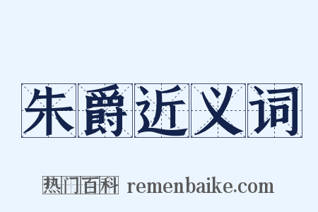 朱爵近义词是什么意思的图片